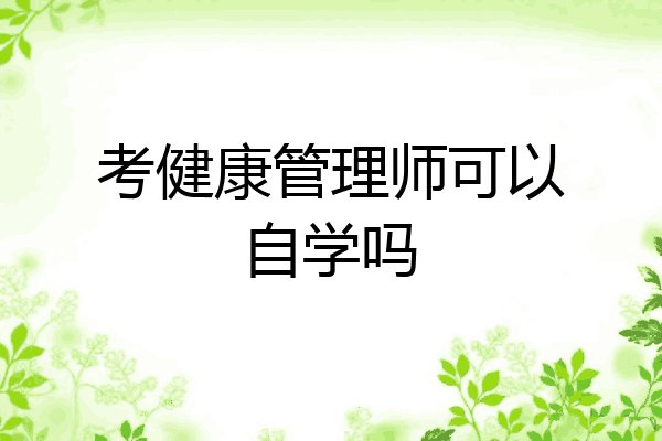考健康管理师可以自学吗
