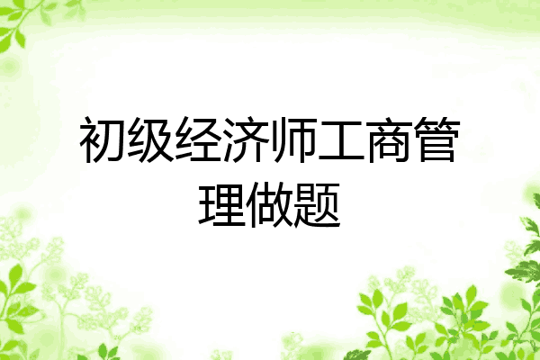 初级经济师工商管理做题