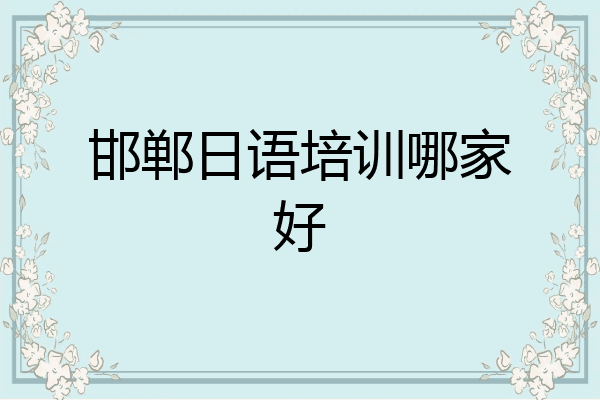 邯郸日语培训哪家好