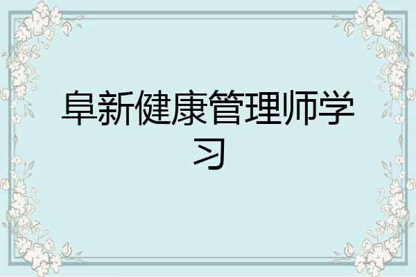 阜新健康管理师学习