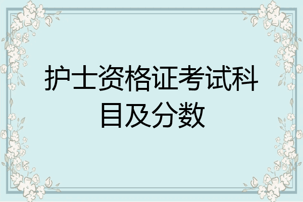护士资格证考试科目及分数