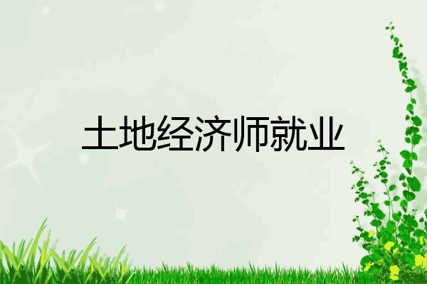 土地经济师就业
