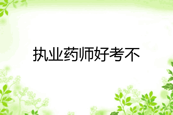 执业药师好考不