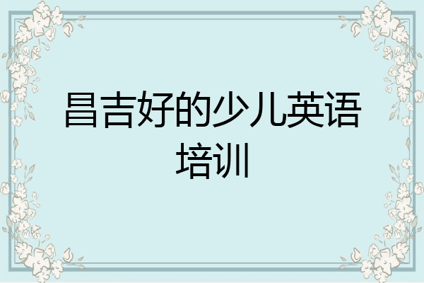昌吉好的少儿英语培训
