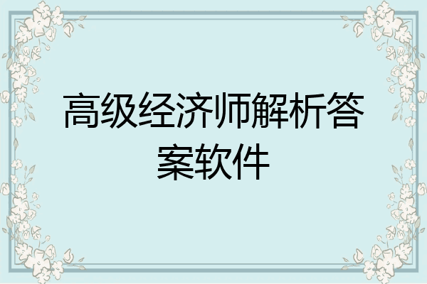高级经济师解析答案软件