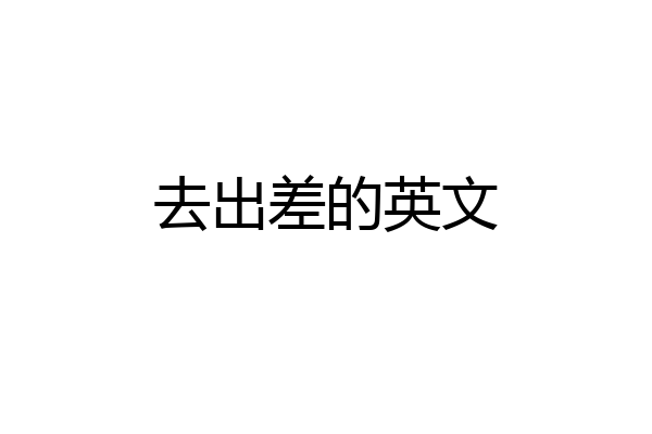 去出差的英文