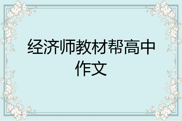 经济师教材帮高中作文