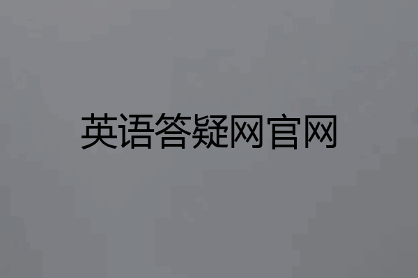 英语答疑网官网