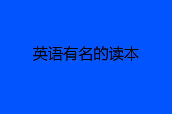 英语有名的读本