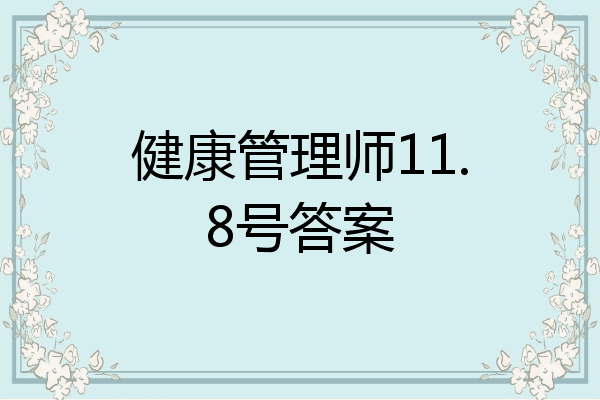 健康管理师11.8号答案