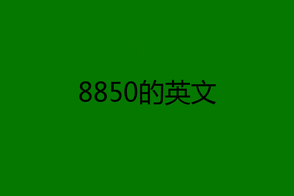 8850的英文