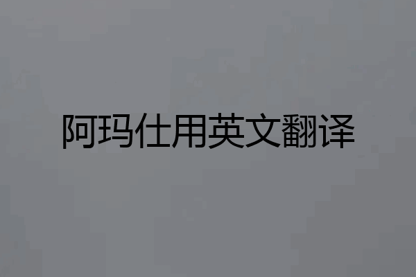 阿玛仕用英文翻译