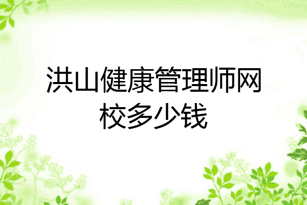 洪山健康管理师网校多少钱
