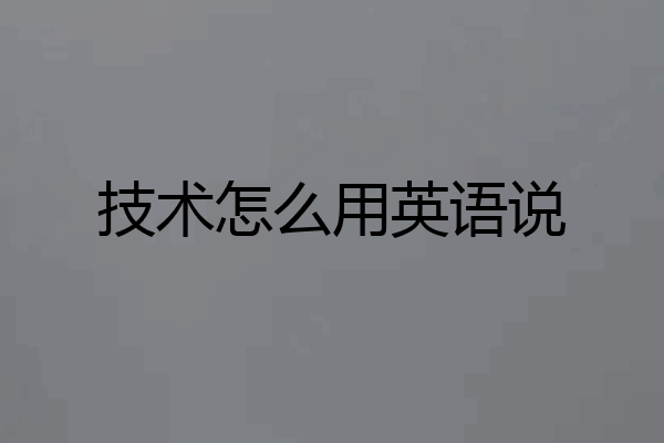 技术怎么用英语说