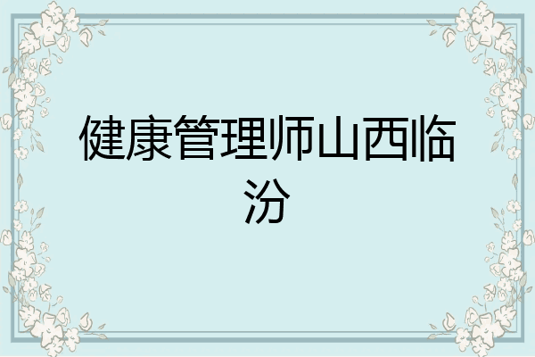 健康管理师山西临汾