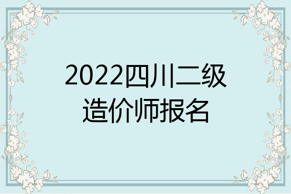 2022四川二级造价师报名