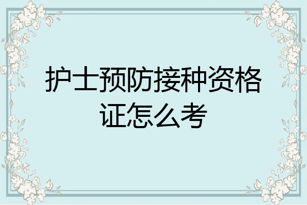 护士预防接种资格证怎么考