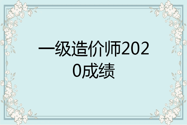 一级造价师2020成绩