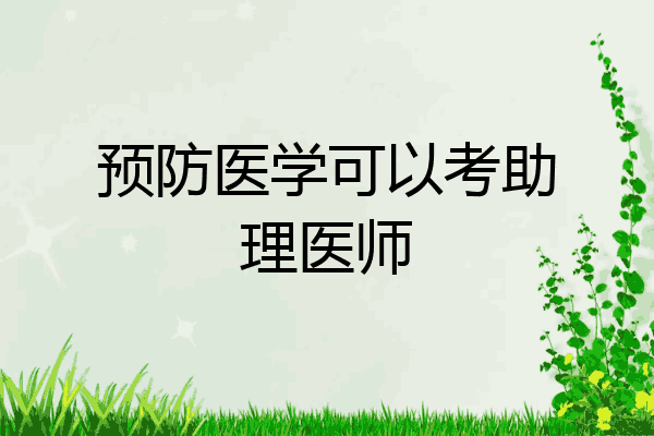 预防医学可以考助理医师