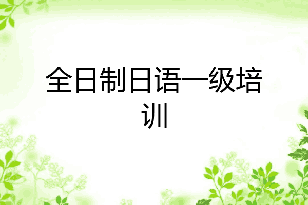全日制日语一级培训