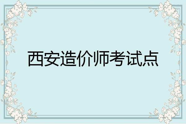 西安造价师考试点
