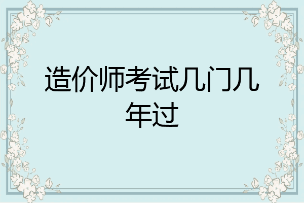 造价师考试几门几年过