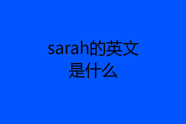 sarah的英文是什么