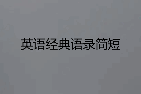 英语经典语录简短