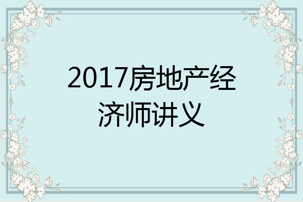 2017房地产经济师讲义