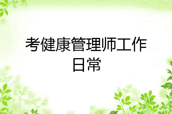 考健康管理师工作日常