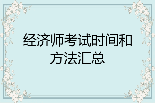 经济师考试时间和方法汇总