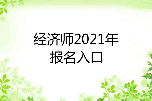 经济师2021年报名入口