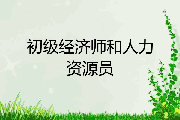 初级经济师和人力资源员