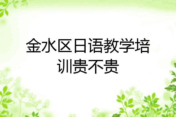 金水区日语教学培训贵不贵