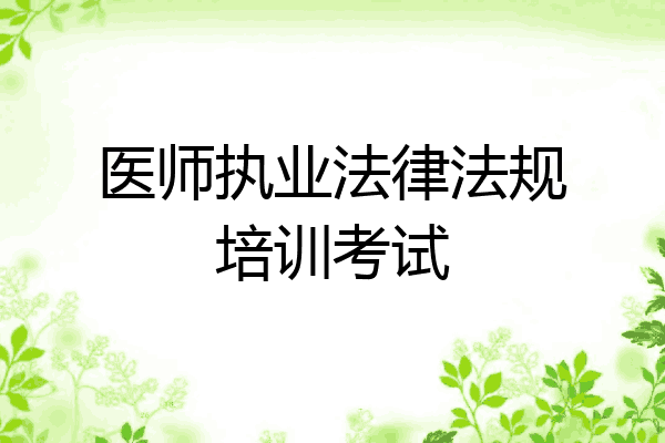 医师执业法律法规培训考试