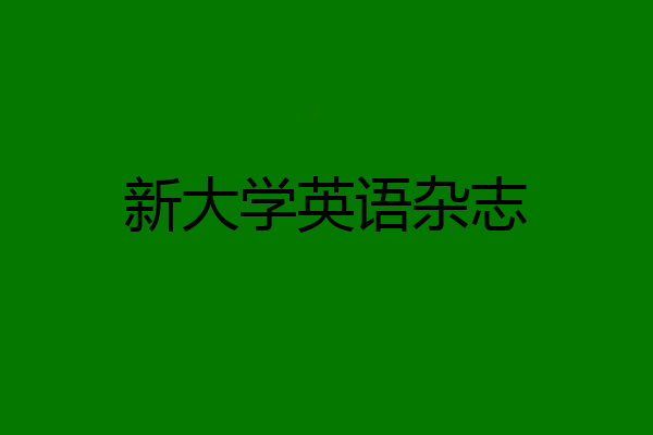 新大学英语杂志