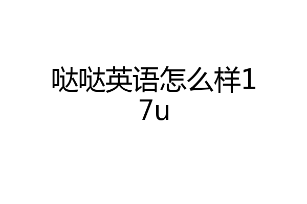 哒哒英语怎么样17u