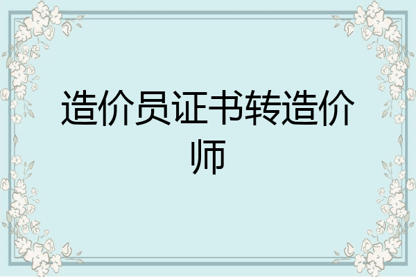 造价员证书转造价师