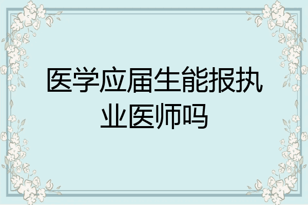 医学应届生能报执业医师吗