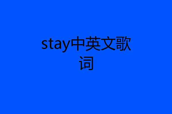 stay中英文歌词