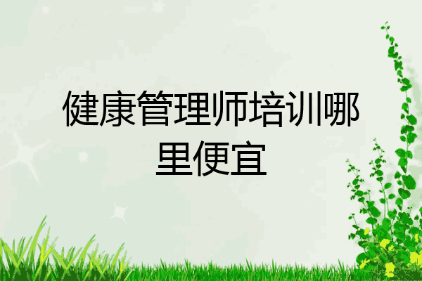 健康管理师培训哪里便宜