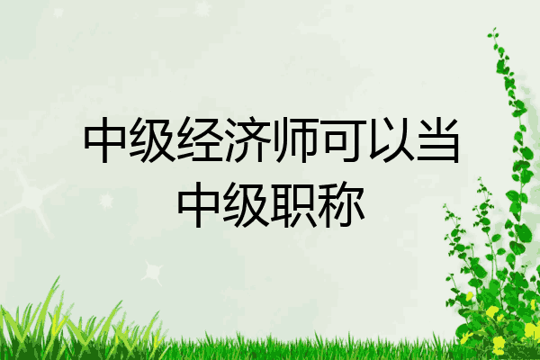 中级经济师可以当中级职称