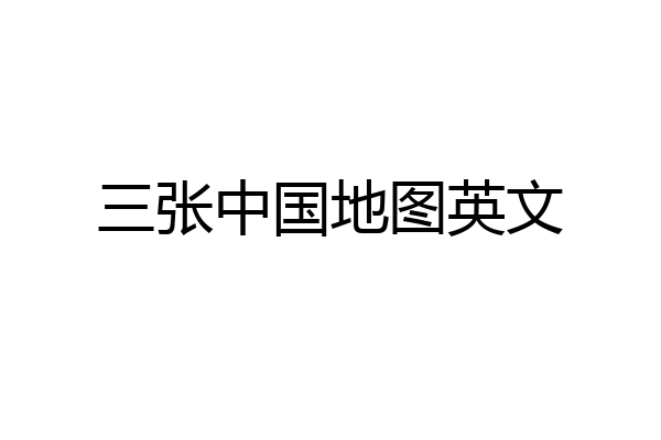 三张中国地图英文