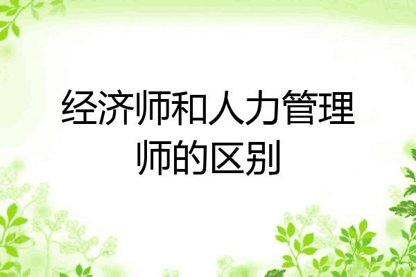 经济师和人力管理师的区别