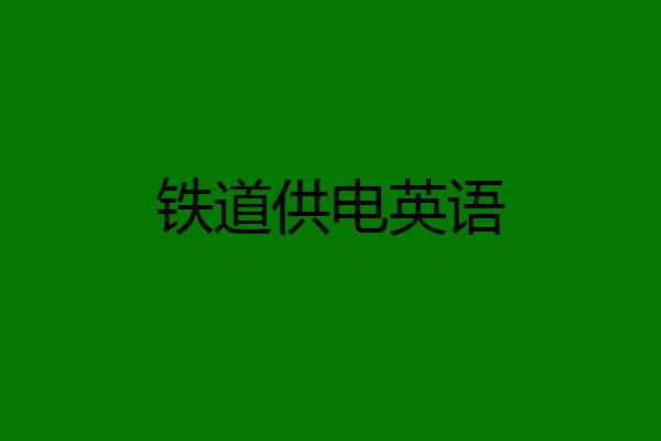 铁道供电英语