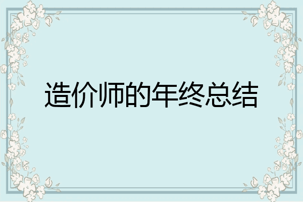 造价师的年终总结