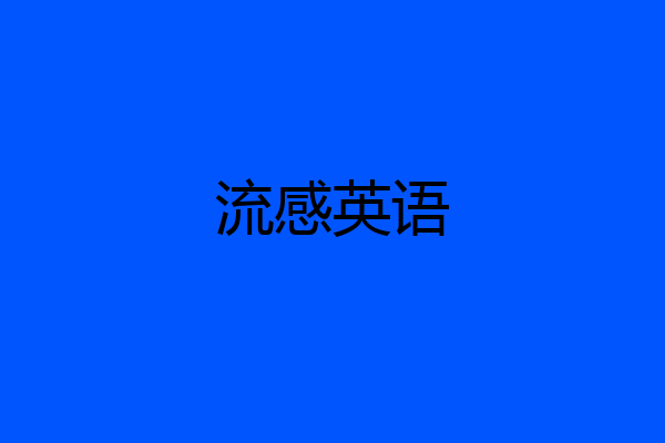 流感英语