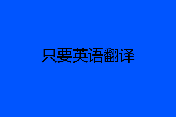 只要英语翻译