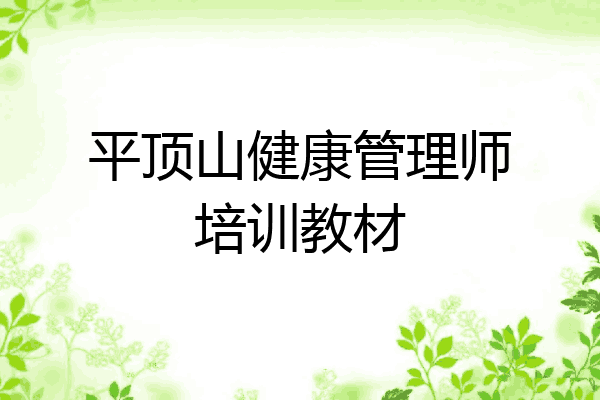 平顶山健康管理师培训教材