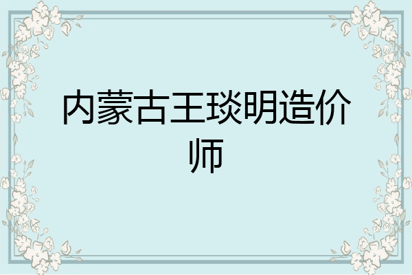 内蒙古王琰明造价师